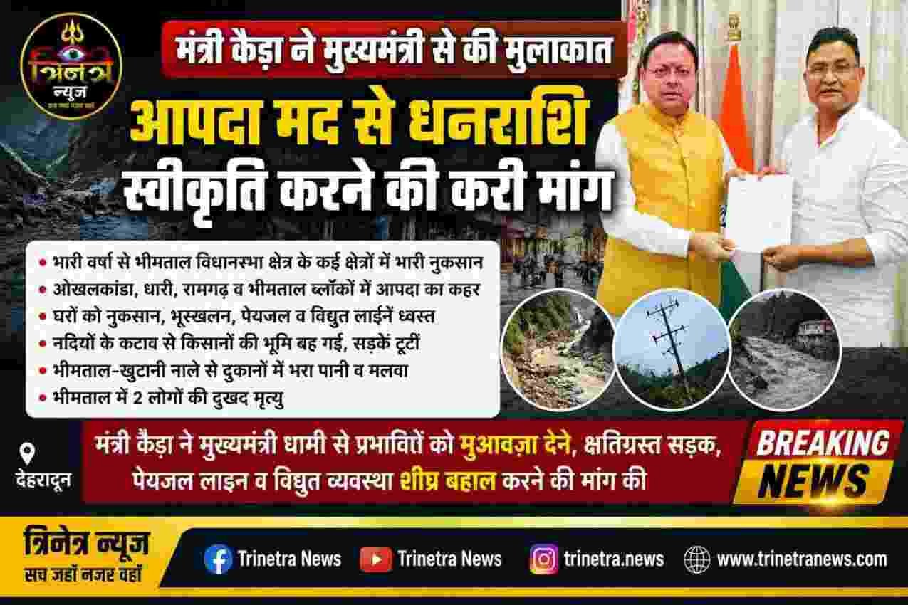 ️ मंत्री कैड़ा ने CM धामी से की मुलाकात, भीमताल विधानसभा में आपदा राहत के लिए धनराशि स्वीकृत करने की मांग
