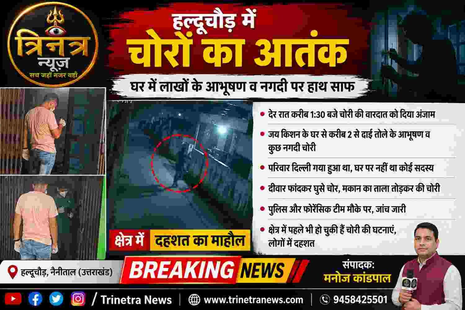 🚨 हल्दूचौड़ में चोरों का आतंक, घर में लाखों के आभूषण व नगदी पर हाथ साफ