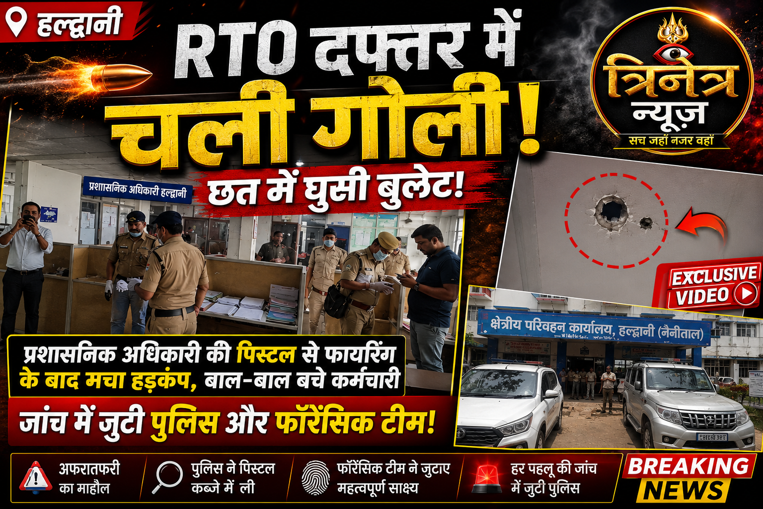 हल्द्वानी RTO दफ्तर में चली गोली, छत में घुसी बुलेट; बाल-बाल बचे कर्मचारी