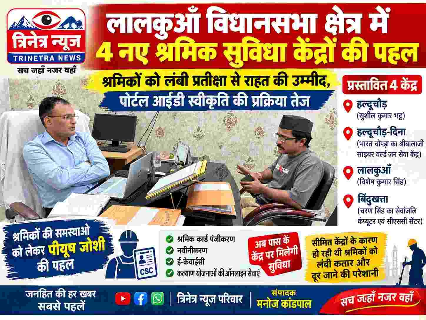 लालकुआँ विधानसभा क्षेत्र में 4 नए श्रमिक सुविधा केंद्रों की पहल